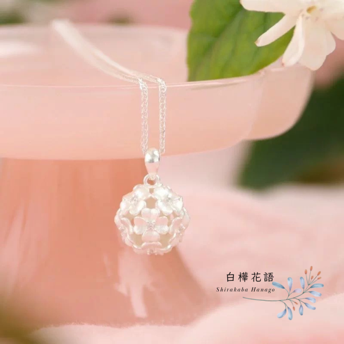 白樺花語 S925純銀簡約繡球花吊墜項鏈