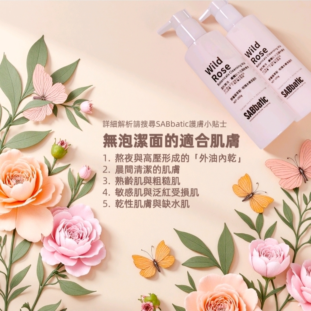 野薔薇萃取·玫瑰水嫩潔面奶