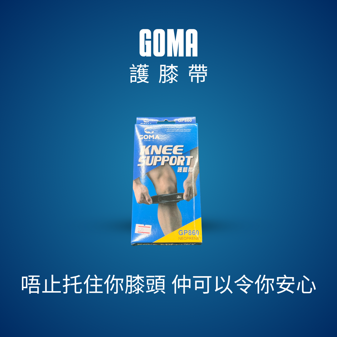 GOMA 護膝帶｜可調校運動髕骨帶