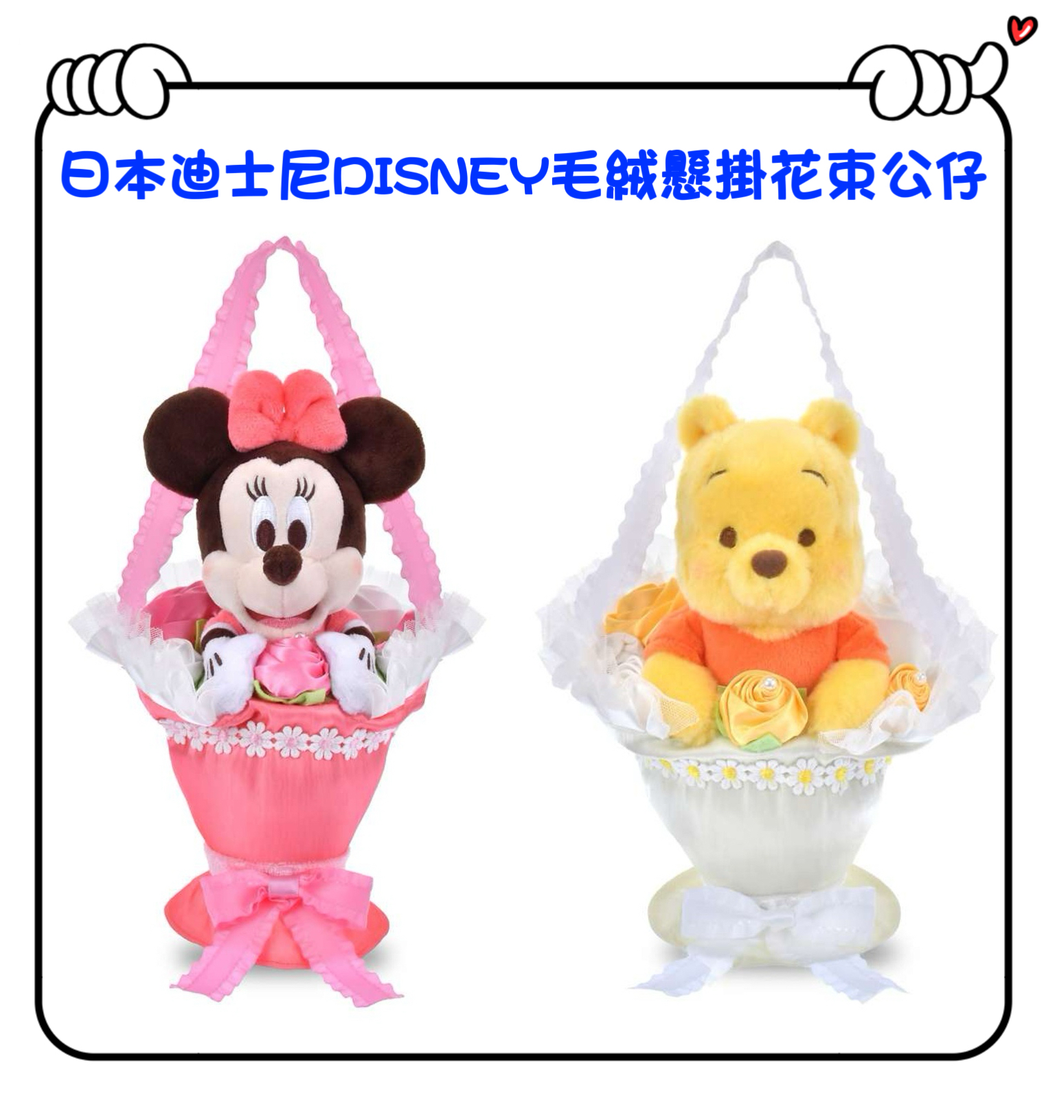 ✈️日本直送🇯🇵預訂🛍日本迪士尼DISNEY毛絨懸掛花束公仔（ Minnie / Winnie the Pooh ）