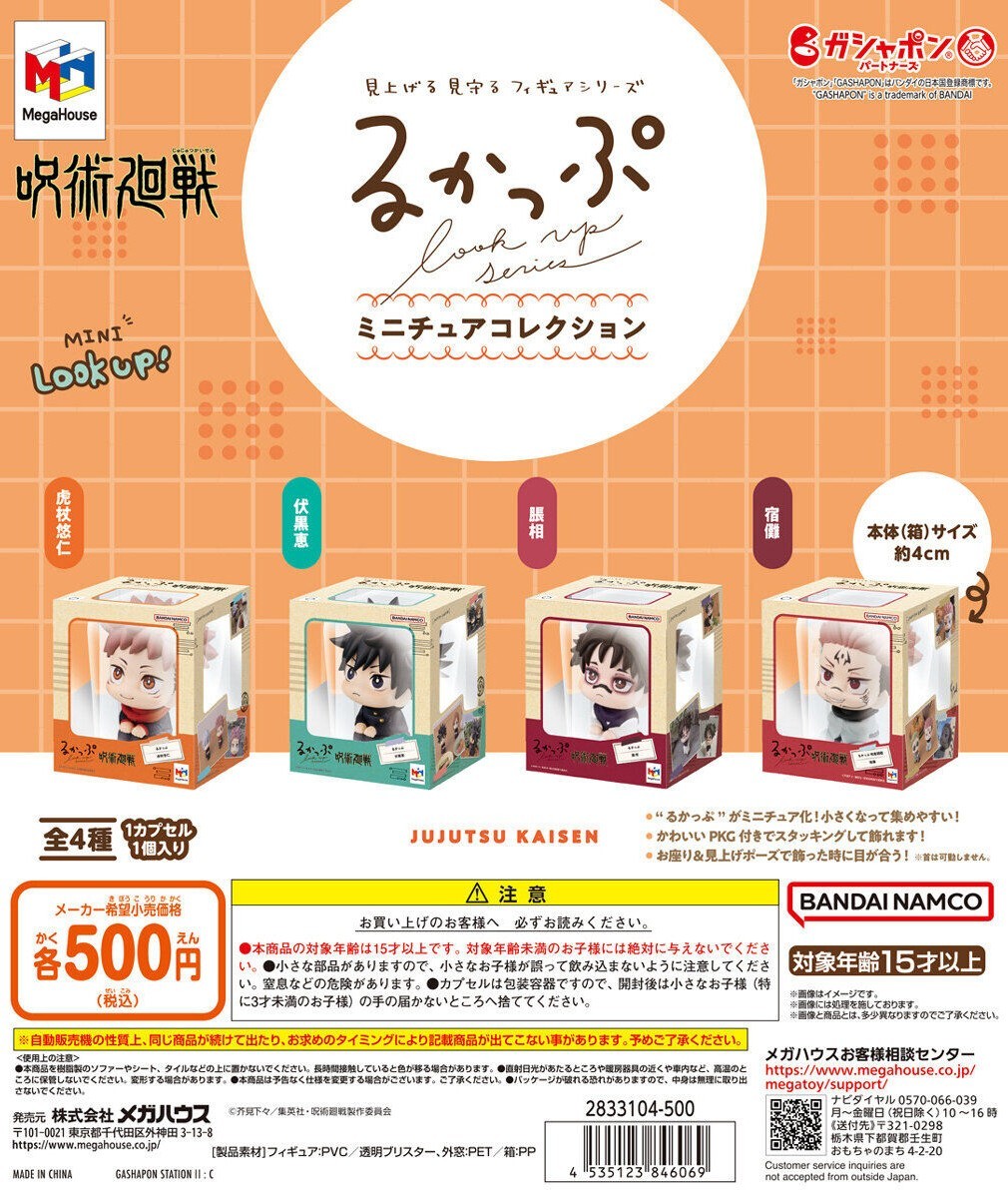 現貨發售⭐️ BANDAI 扭蛋 咒術迴戰 Megahouse Look Up 系列包裝公仔 (全套4款) (HCP-84606)