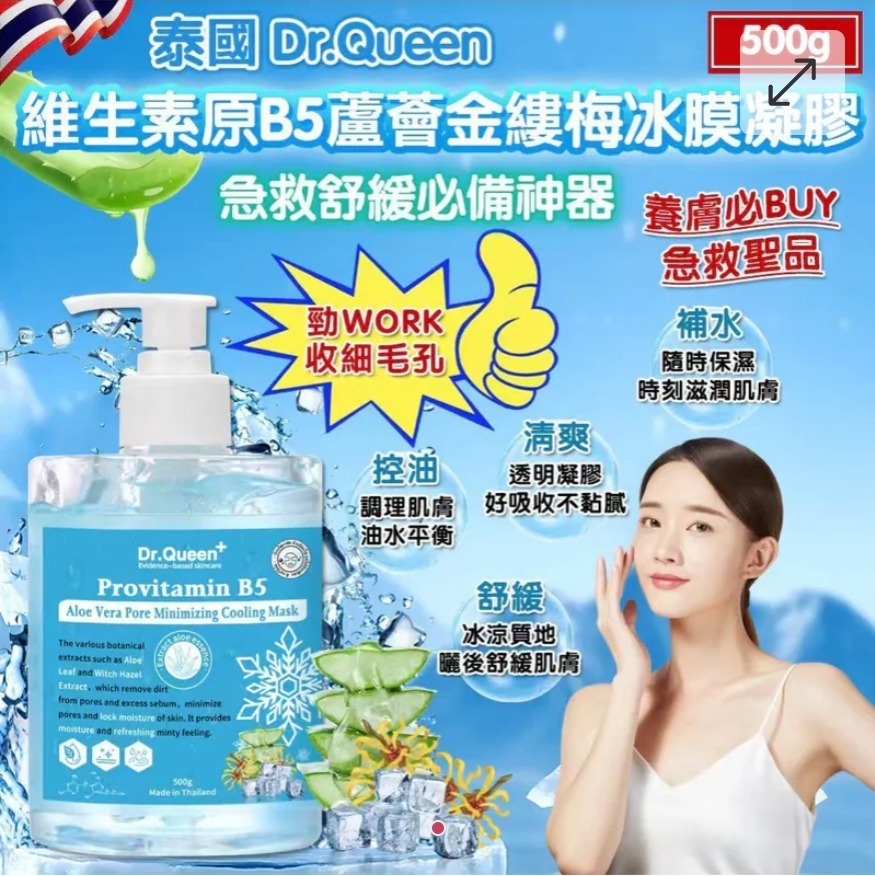 $65支.2支以上$55支 .泰國 Dr.Queen 維生素B5蘆薈金縷梅冰膜凝膠 500ml