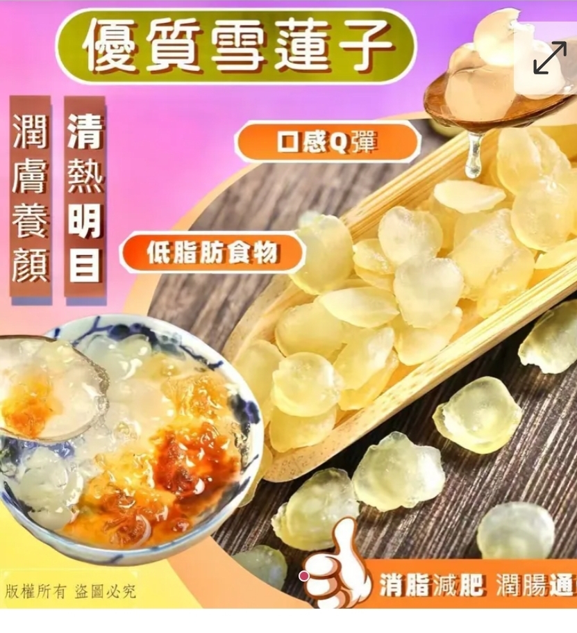 $48包.2包或以$38包.優質雪蓮子300G