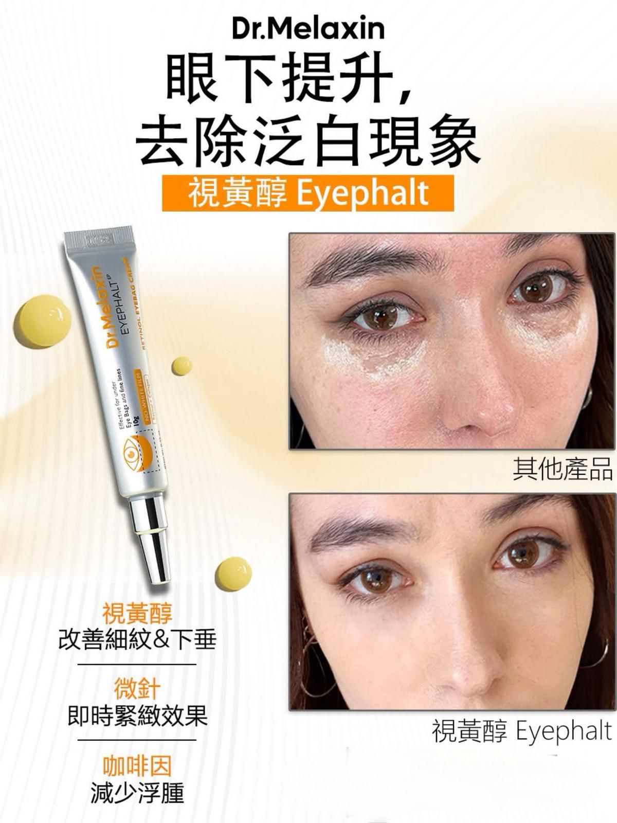 dr.melaxin 視黃醇眼霜