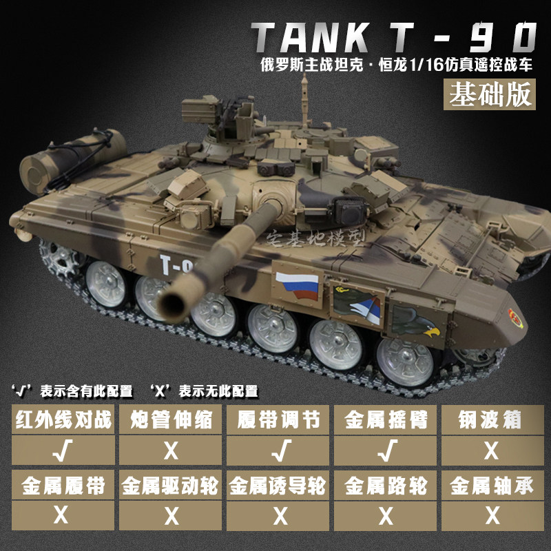 全新 恒龍 1:16 遙控 俄羅斯 T90 主戰坦克車 | Russian T-90 Main Battle Tank | 7.0S版 | 基礎/進階/專業版本 | 金屬配件 | 發射BB彈/紅外線對戰 | 伸縮炮管