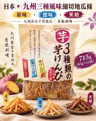 日本Costco│九州產 3種風味番薯脆條分享包 - 11袋入 (715g)  