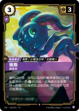 飛斯, 搗蛋鬼 SFD·140/221