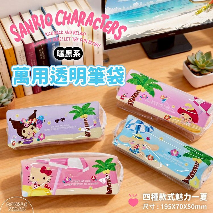 【台灣】Sanrio Characters 曬黑系萬用透明筆袋