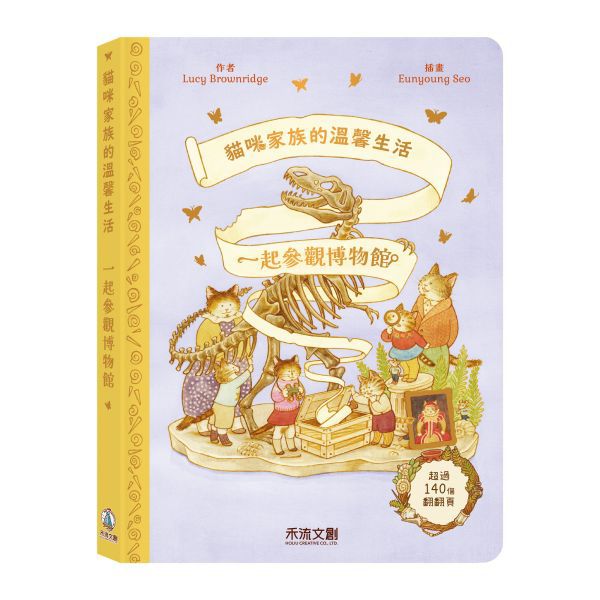 禾流 貓咪家族的溫馨生活-一起參觀博物館