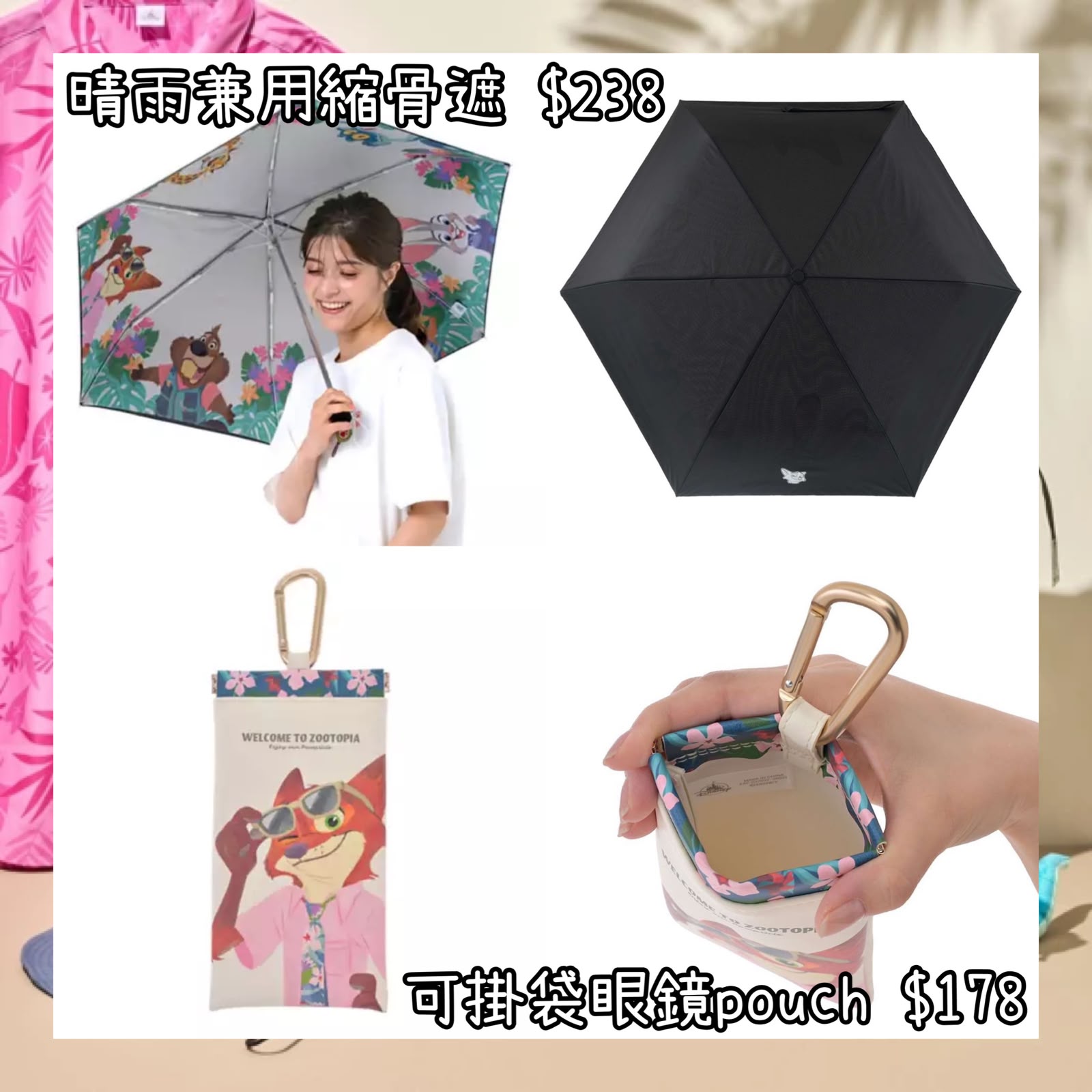 ：日本：TROPICAL ZOOTOPIA 3/8 日本發賣 晴雨兼用縮骨遮 可掛袋眼鏡POUCH