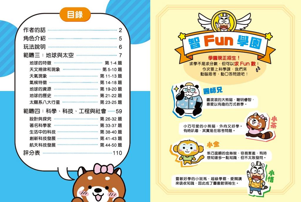 新雅 超知識問答王：科學篇2