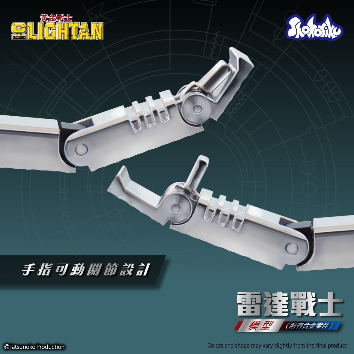 (預訂訂金 $100) (總價 $238) SHOHORIKU 砌合金 黃金戰士 雷達戰士 模型 SAIGOKIN Gold Lightan I.C. Lightan (附有壓鑄合金零件) (SHO-SK0062B) (行版) 