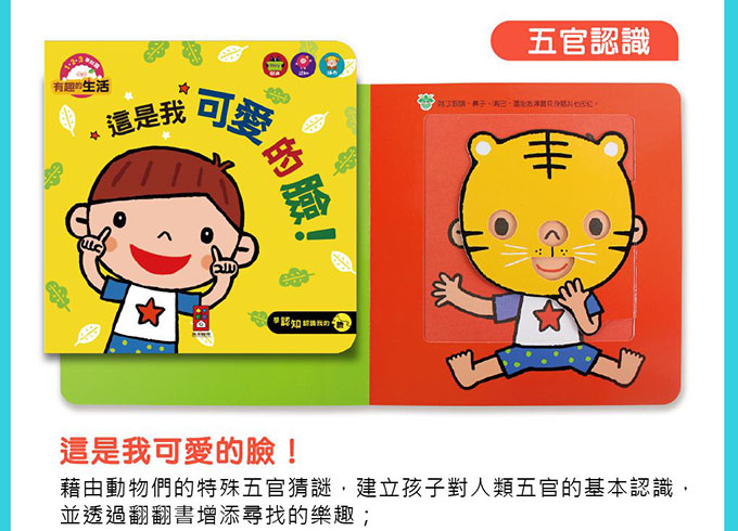 有趣的生活-我的互動學習翻翻書(一套三書含字卡+延伸手冊+貼紙)