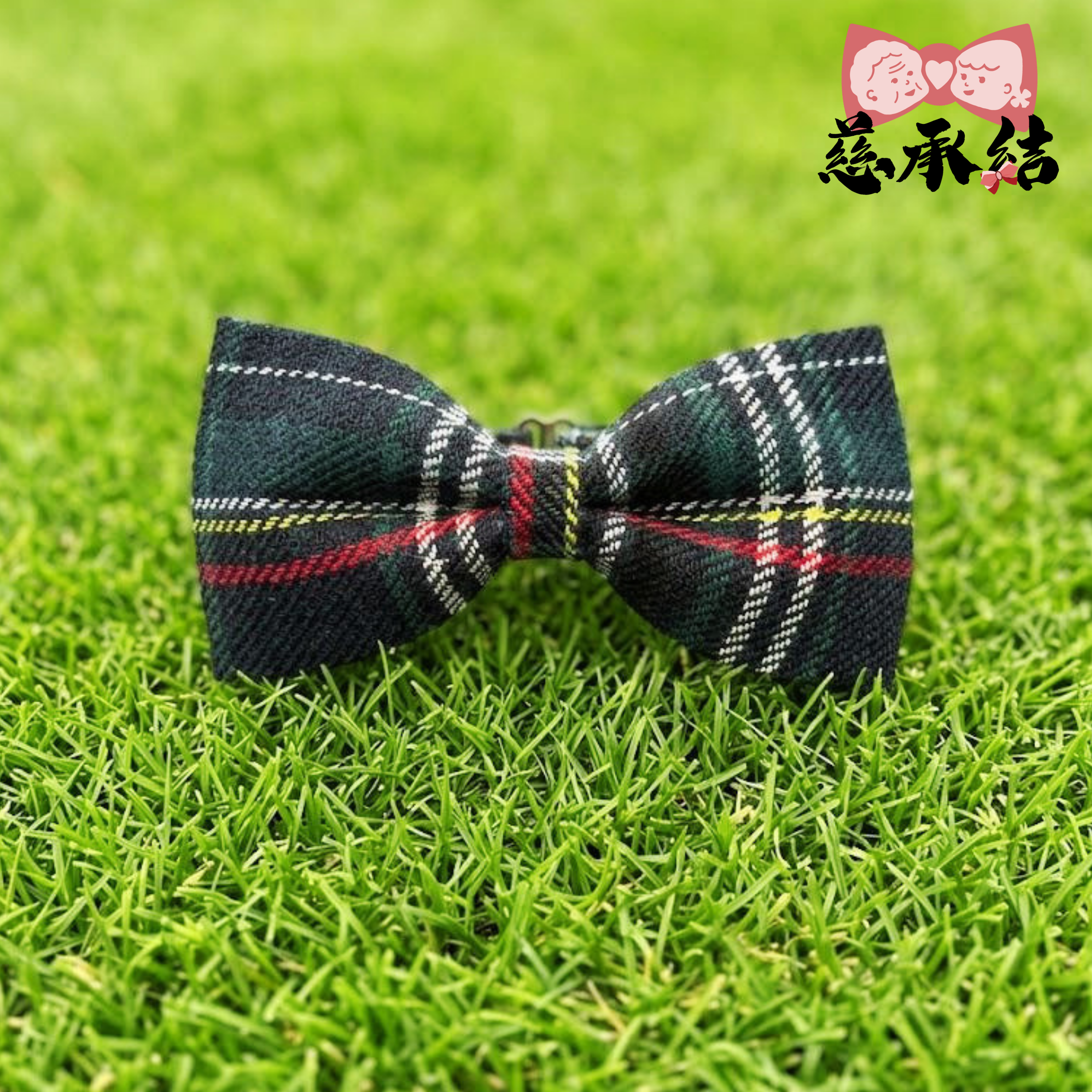 慈承結 - 英倫風綠色格仔款煲呔(兒童版)