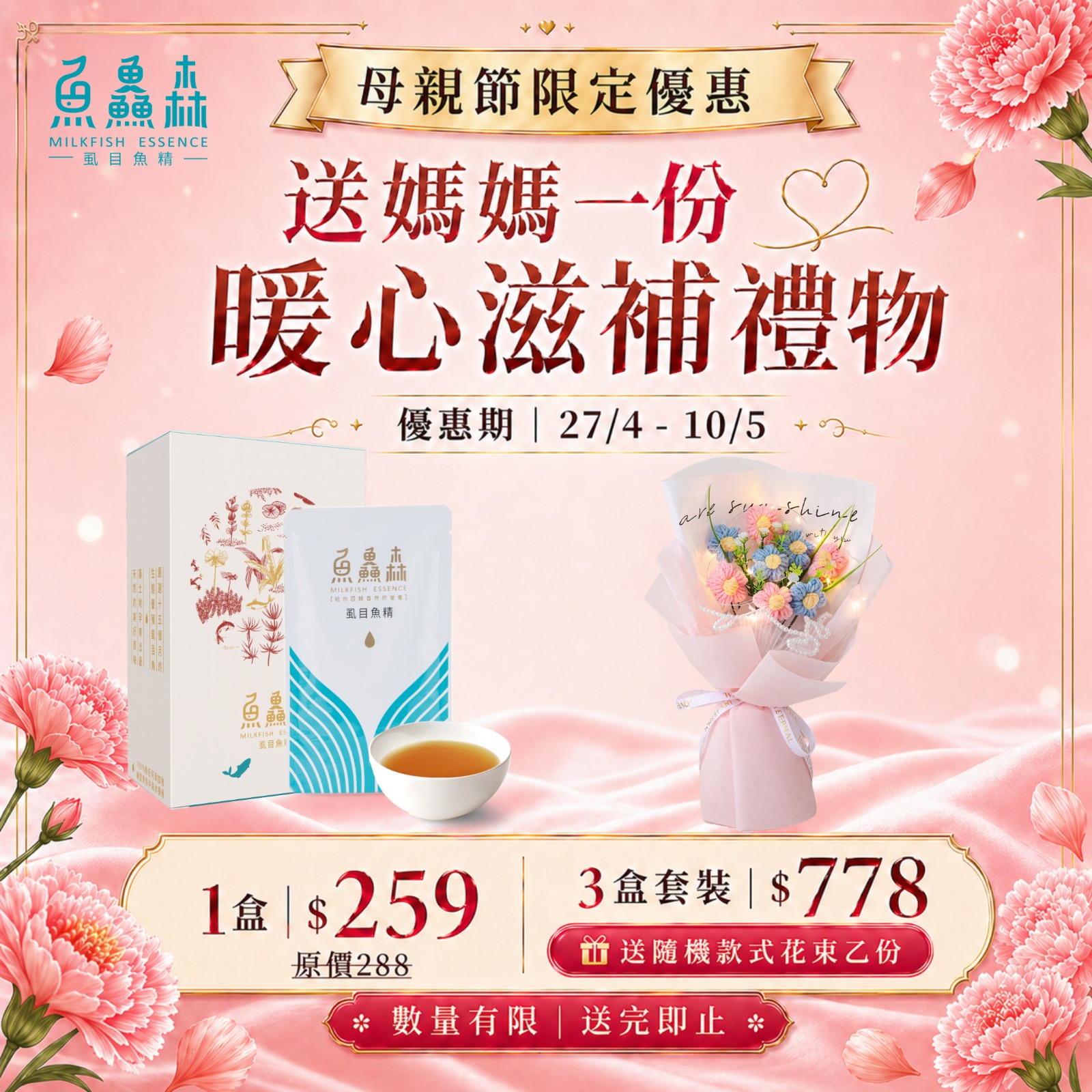 【母親節限定優惠27/4-10/5】魚鱻森虱目魚精1盒5包x 3盒_MF002_3🌸 再送精美花束（價值 $68）款式隨機🌸 *精美花束數量有限,送完即止