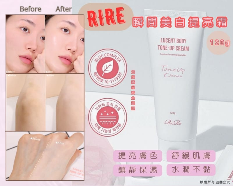 RiRe Lucent Body Tone-Up Cream 瞬間美白提亮霜