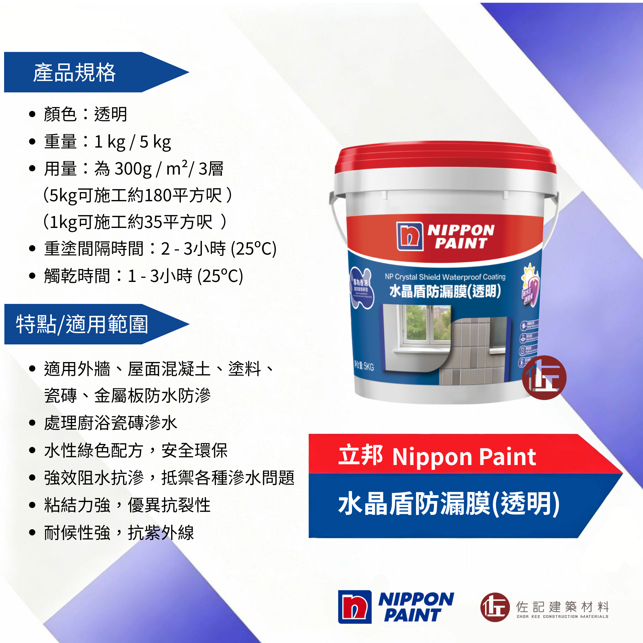 立邦水晶盾防漏膜(透明)