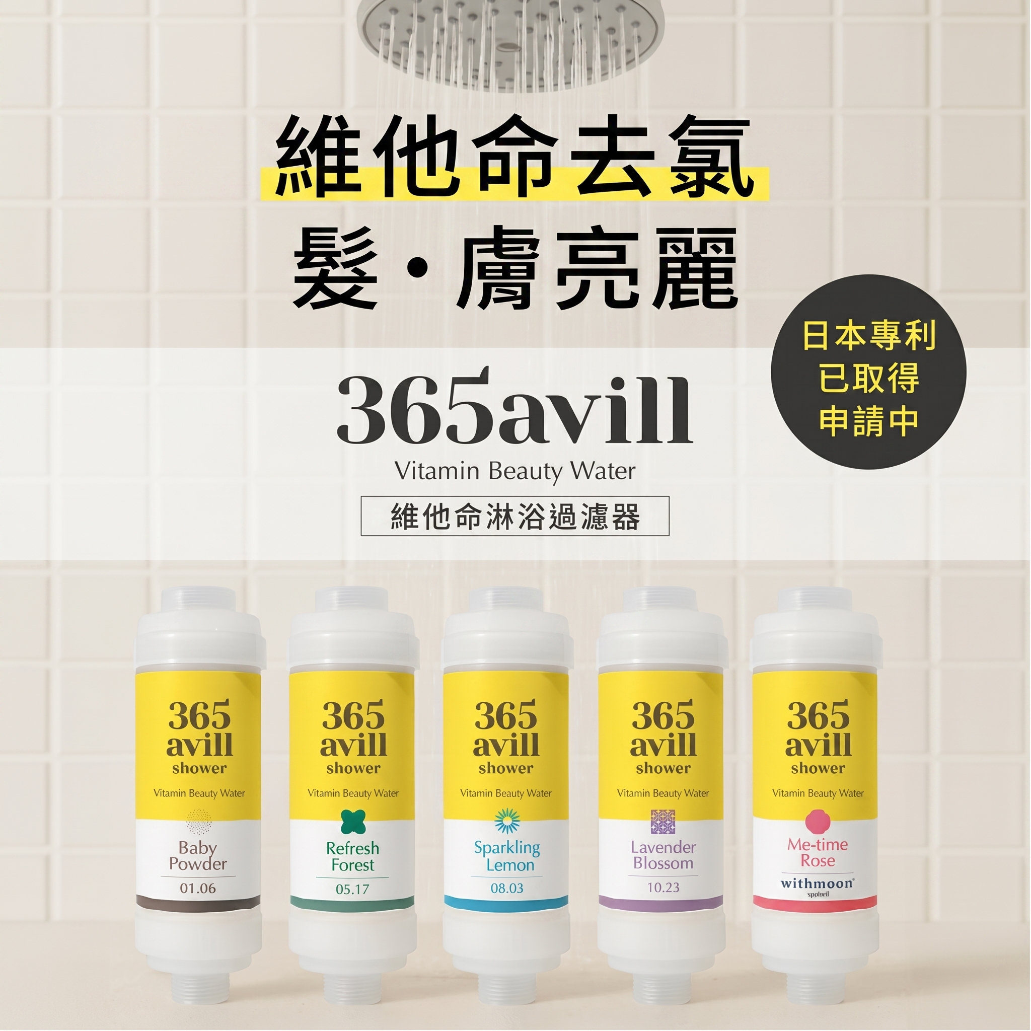 🌙Withmoon❌365avill 維他命淋浴濾心< 韓國製 >
