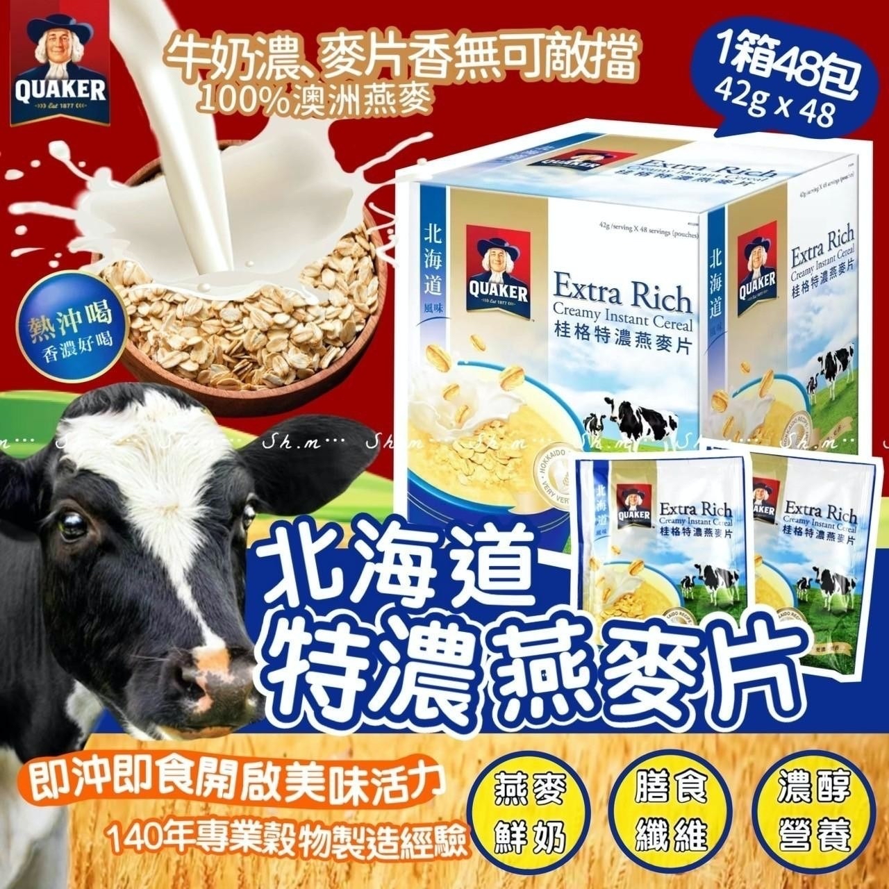 台灣🇹🇼直送@限時預購🔛桂格北海道風味特濃燕麥48包