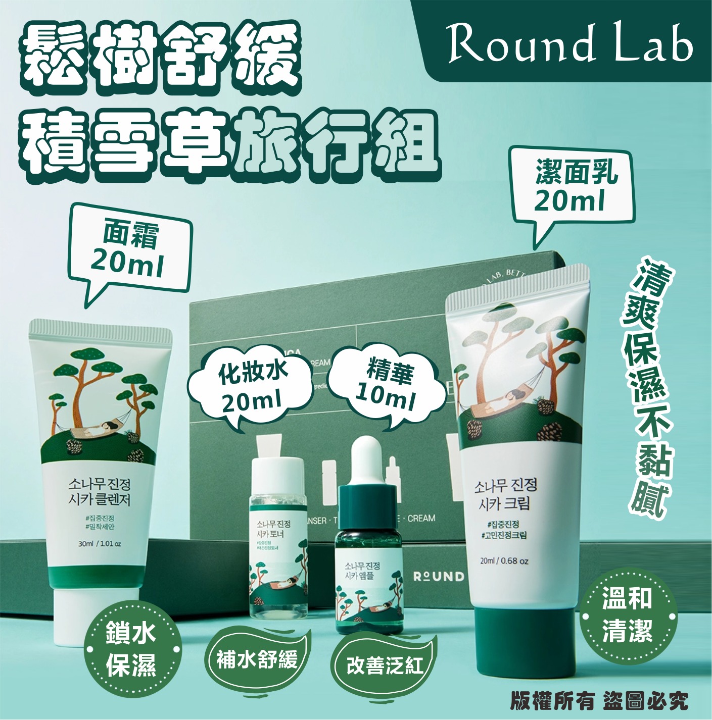 【預訂】韓國 Round Lab 松樹舒緩積雪草旅行組