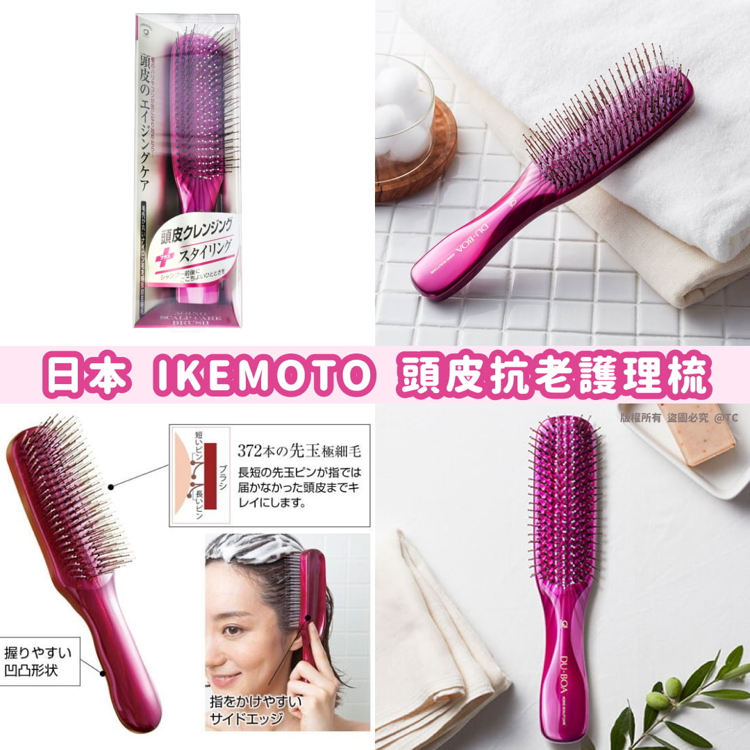 日本🇯🇵直送@限時預購🔛IKEMOTO 頭皮抗老護理梳