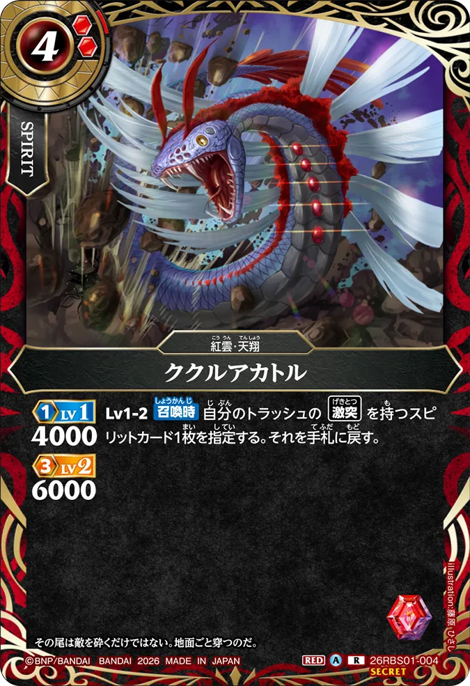 [BS] 26RBS01-004 [Secret] ククルアカトル R