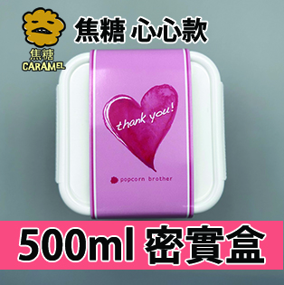 【心心紙腰封】焦糖味500ml BB密實盒