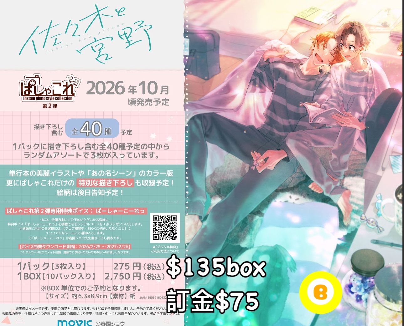 Preorder預訂10/2026年佐佐木與宮野相卡原盒