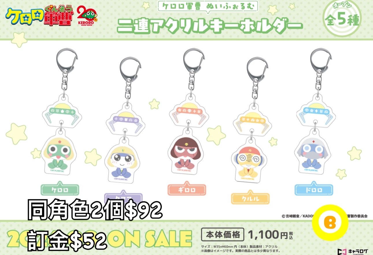 Preorder預訂8/2026年軍曹匙扣