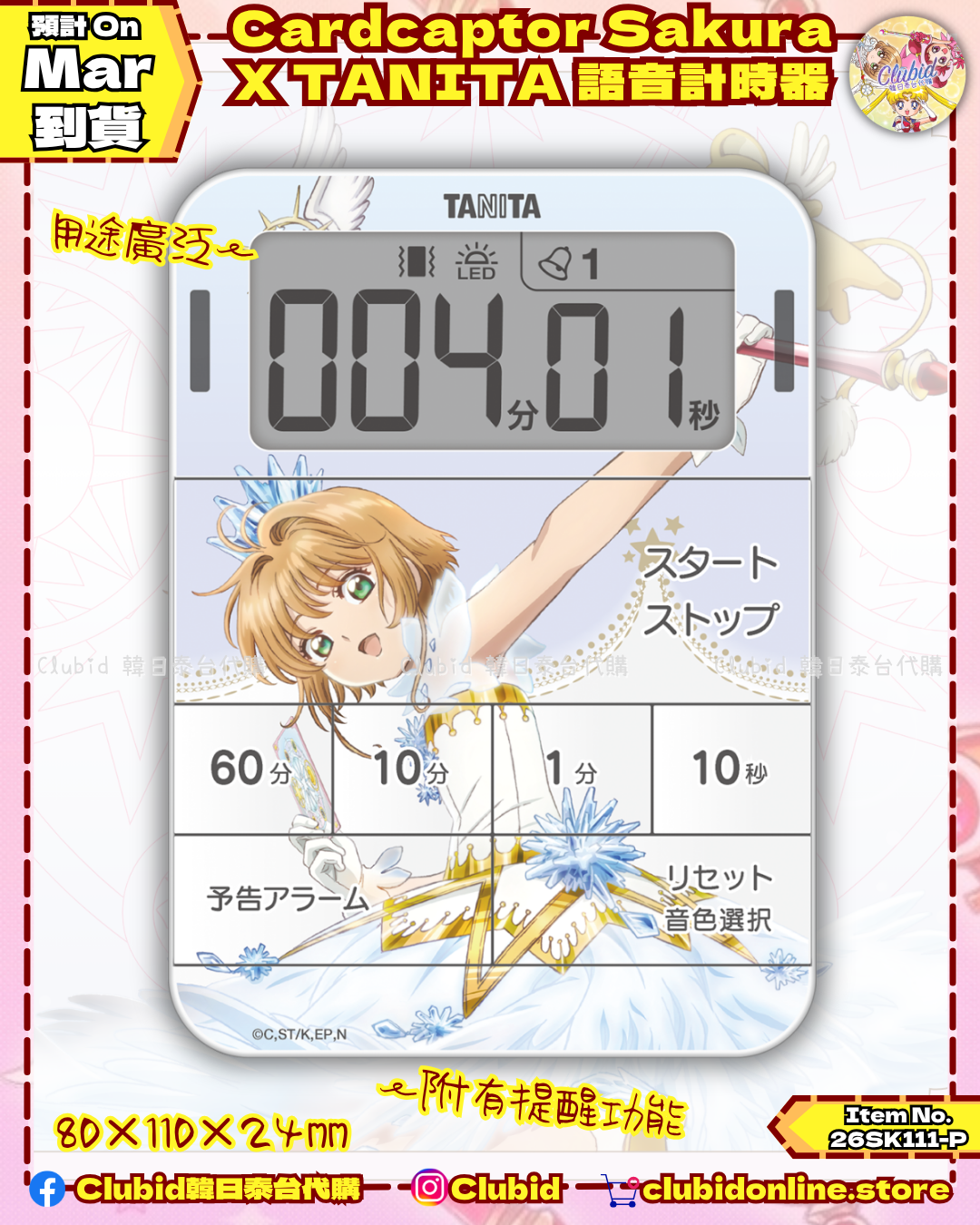 《Pre-Order》語音計時器｜Cardcaptor Sakura X TANITA 第二彈 (26SK110-P）