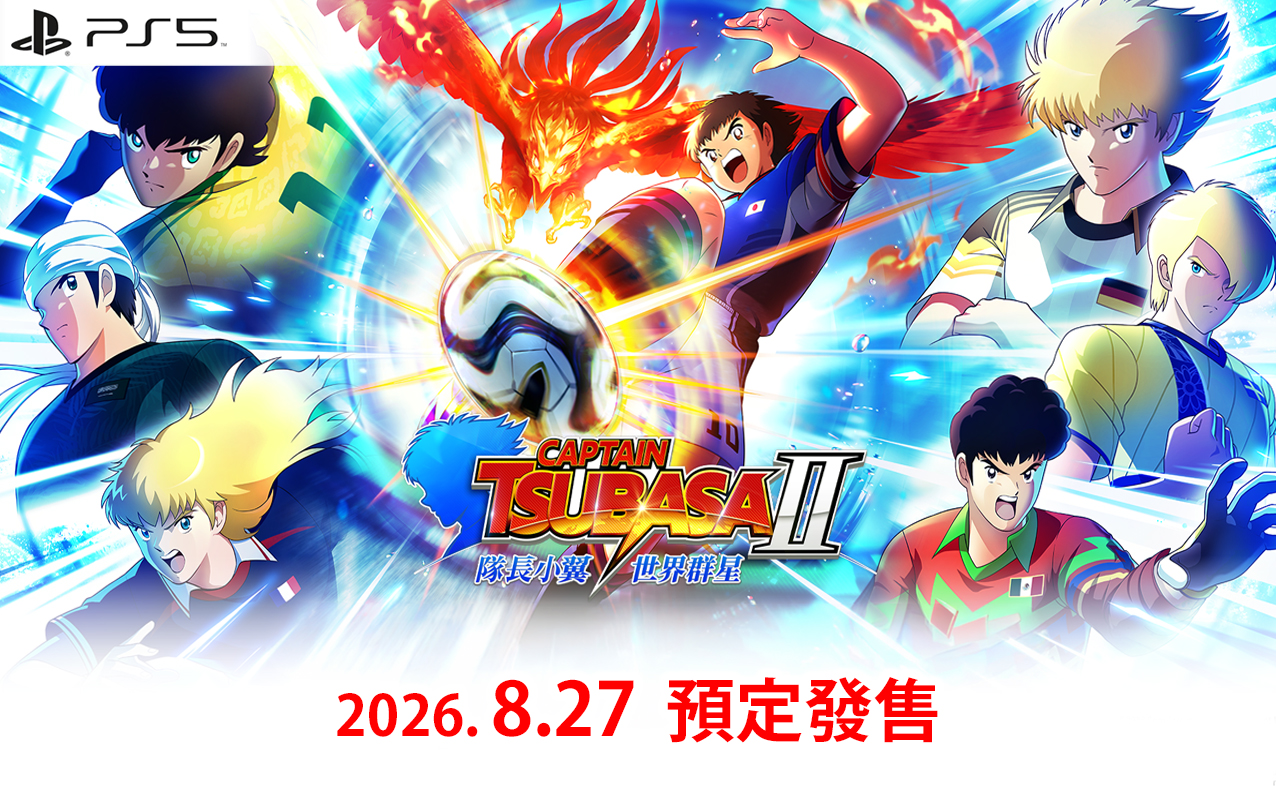 (預訂訂金 $100) (總價 $365) (行版) PS5 足球小將 隊長小翼 2 世界群星 (中英日文字幕) P5 CAPTAIN TSUBASA 