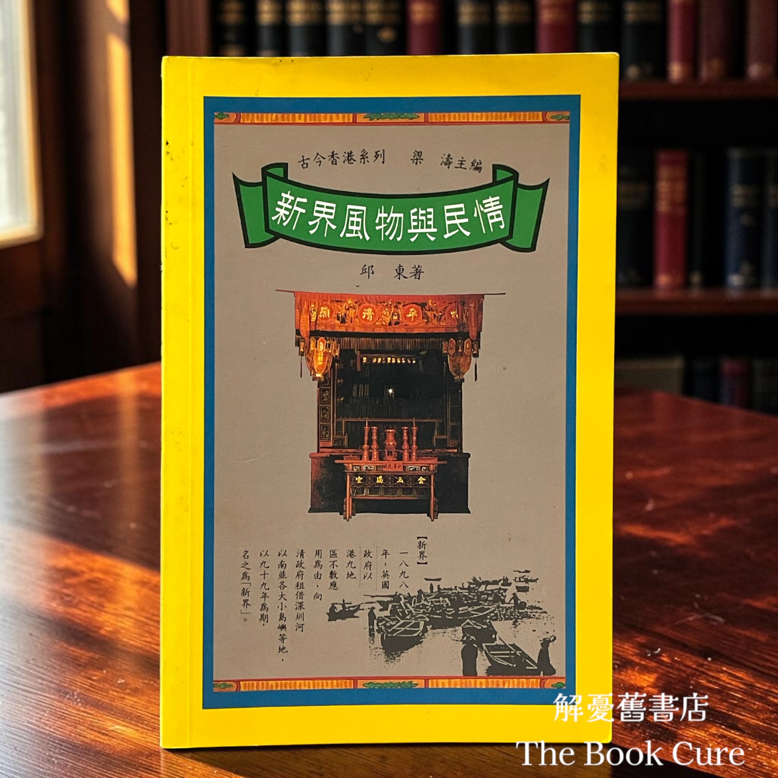 古今香港系列：新界風物與民情 / 邱東 著