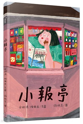 小報亭 繪本