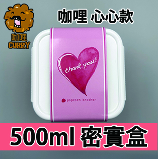 【心心紙腰封】咖哩味500ml BB密實盒
