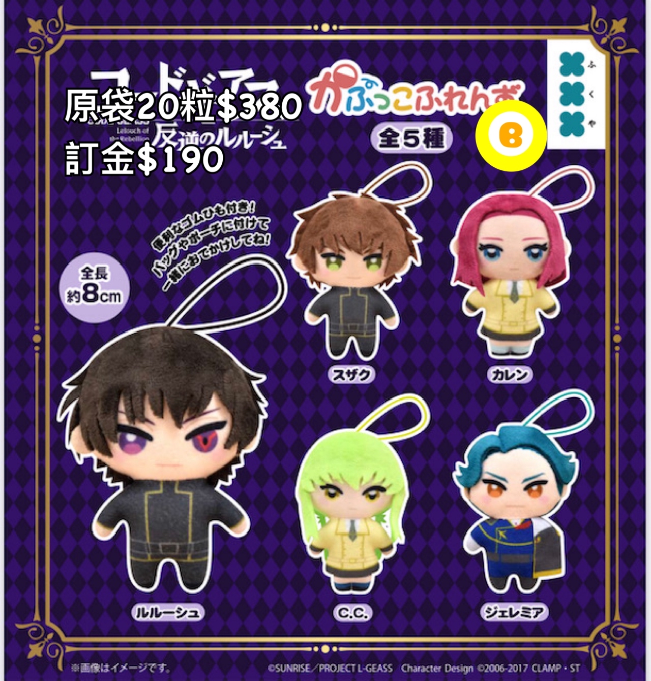 Preorder預訂7/2026年反叛的魯魯修公仔扭蛋原袋20粒