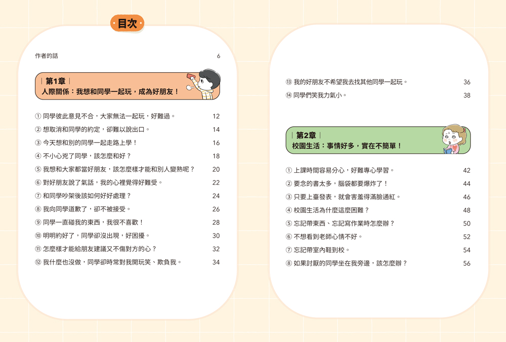 小學生都在煩惱什麼？資深小學教師從44則煩惱諮詢，帶領孩子建立SEL情緒素養與解決能力