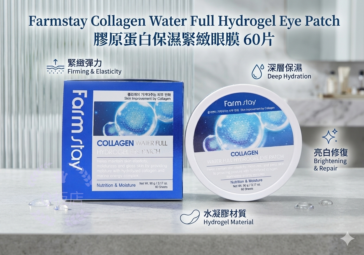 Farmstay Collagen Water Full Hydrogel Eye Patch 膠原蛋白保濕緊緻眼膜 60片