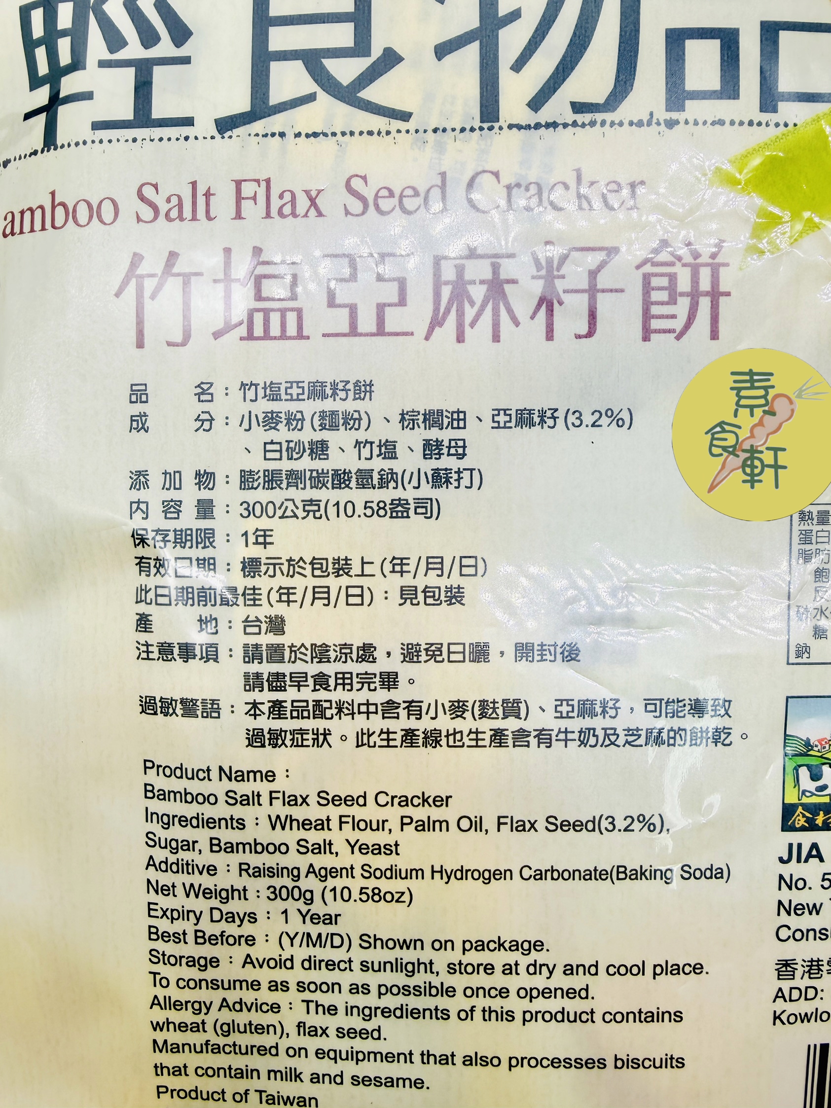 竹鹽亞麻籽餅 (300g）（全素）