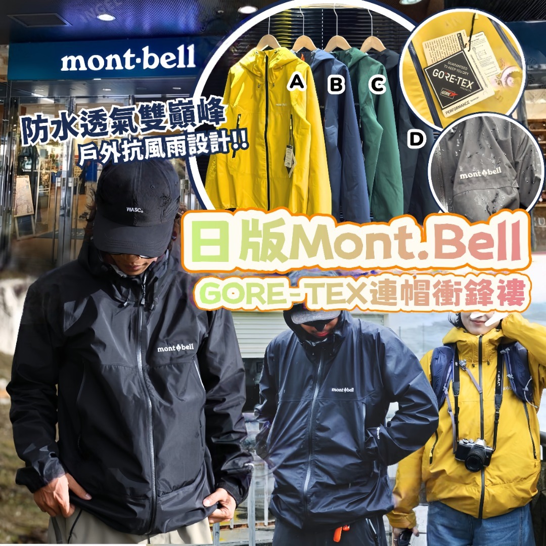 0326 日版Mont.Bell GORE-TEX連帽衝鋒褸 4月底