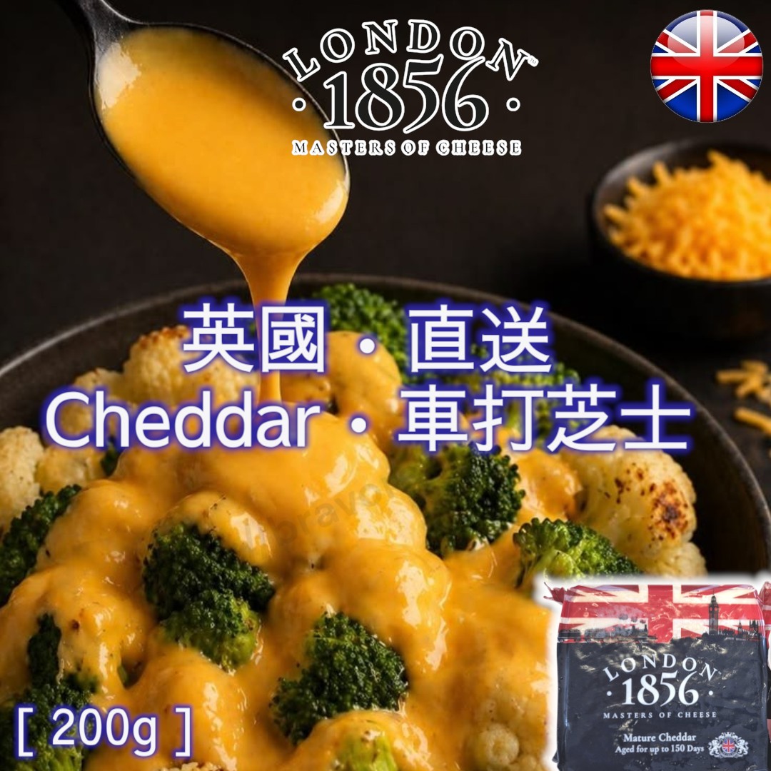 英國 ▪︎ 直送 ▪︎ London 1856 車打芝士 [ 200g ]