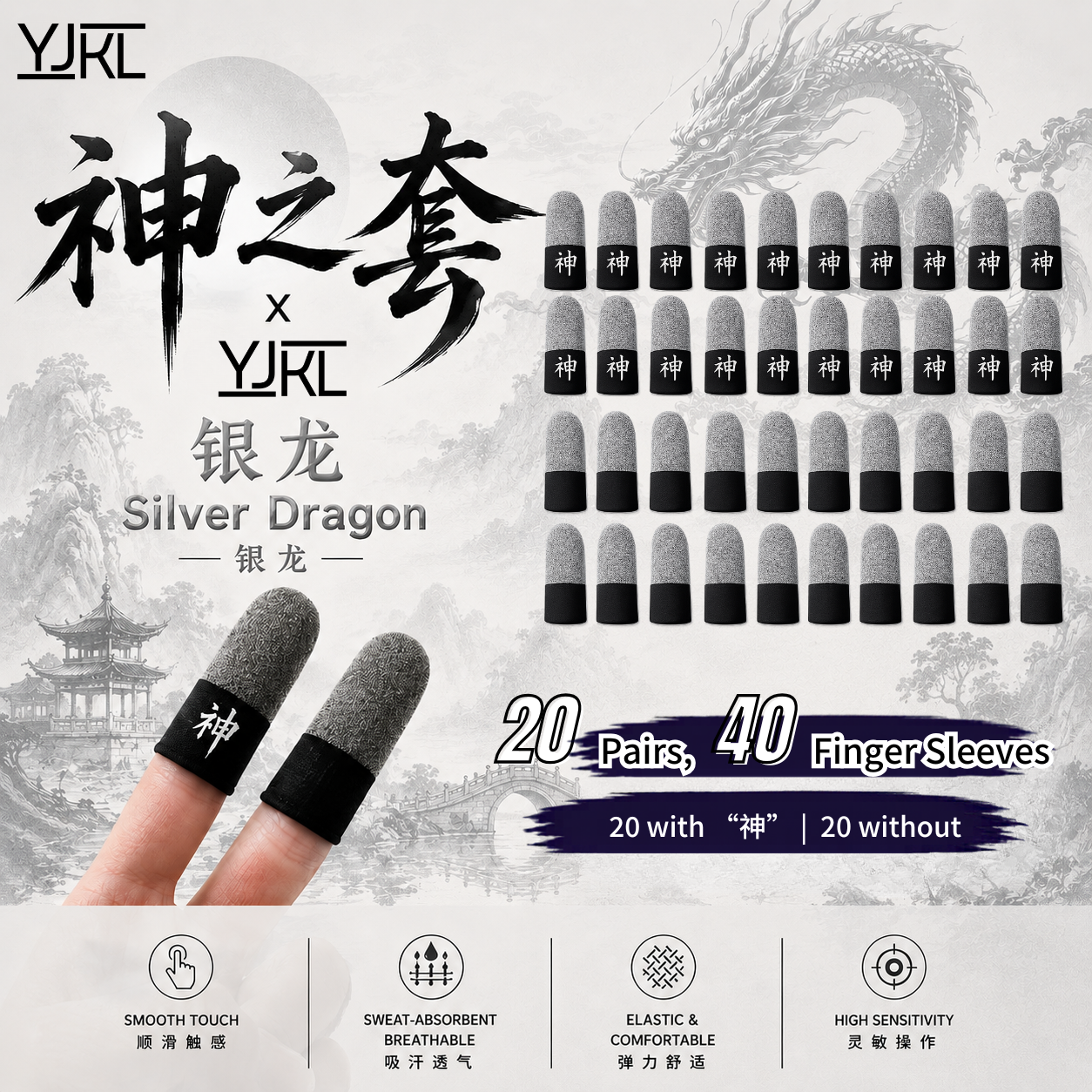 YJKL丨GOG神之套指套丨银龙Silver Dragon丨防滑吸汗丨手游吃鸡神器丨高灵敏触控