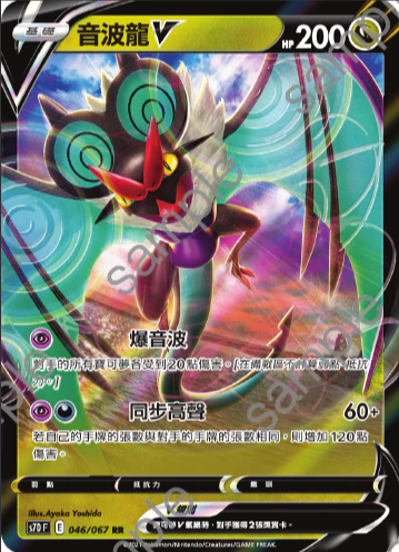 S7DF 046/067 音波龍V RR