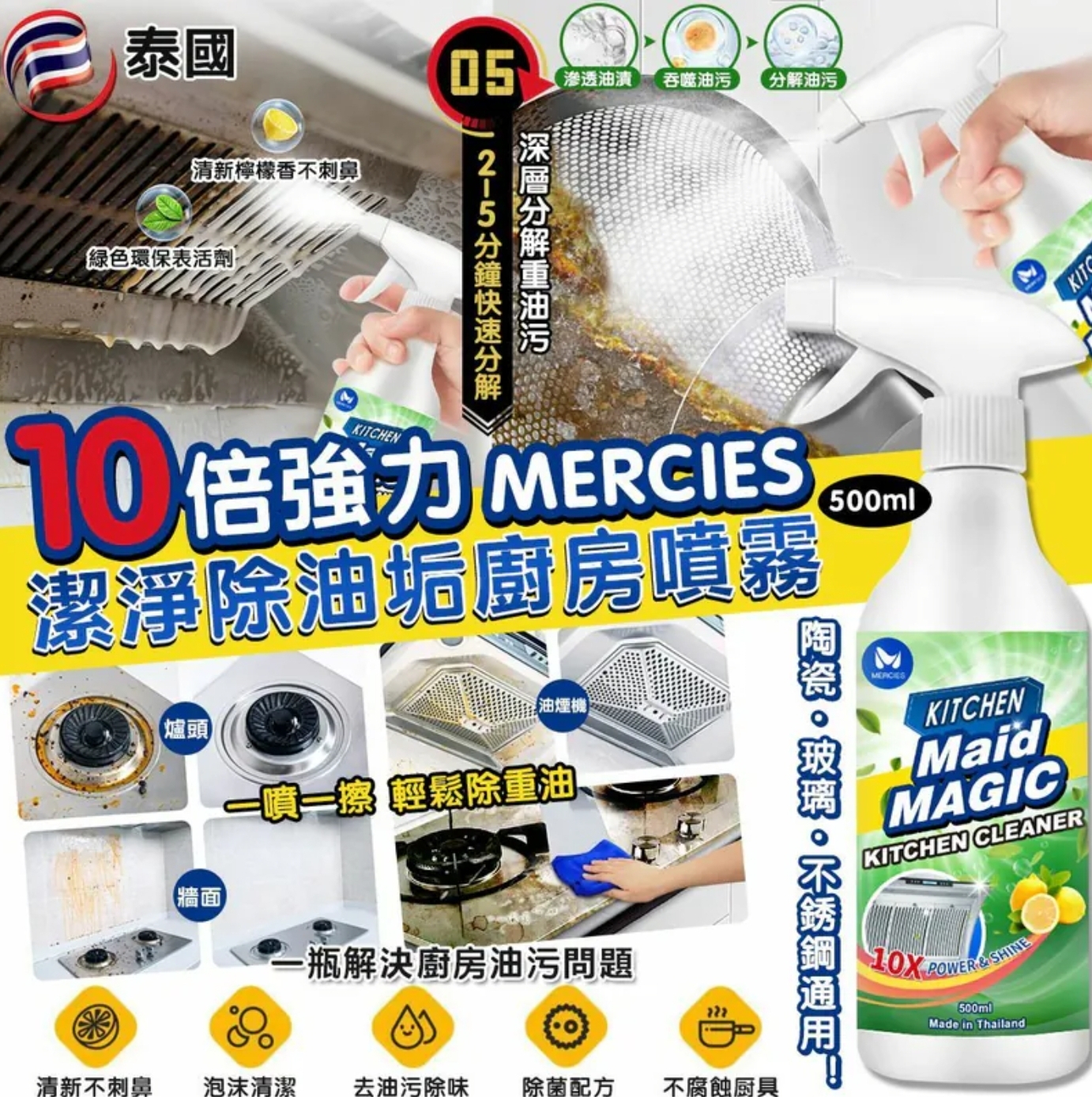 $58支.2支以上$48支.泰國 MERCIES 10倍強力潔淨除油垢廚房噴霧 500ml