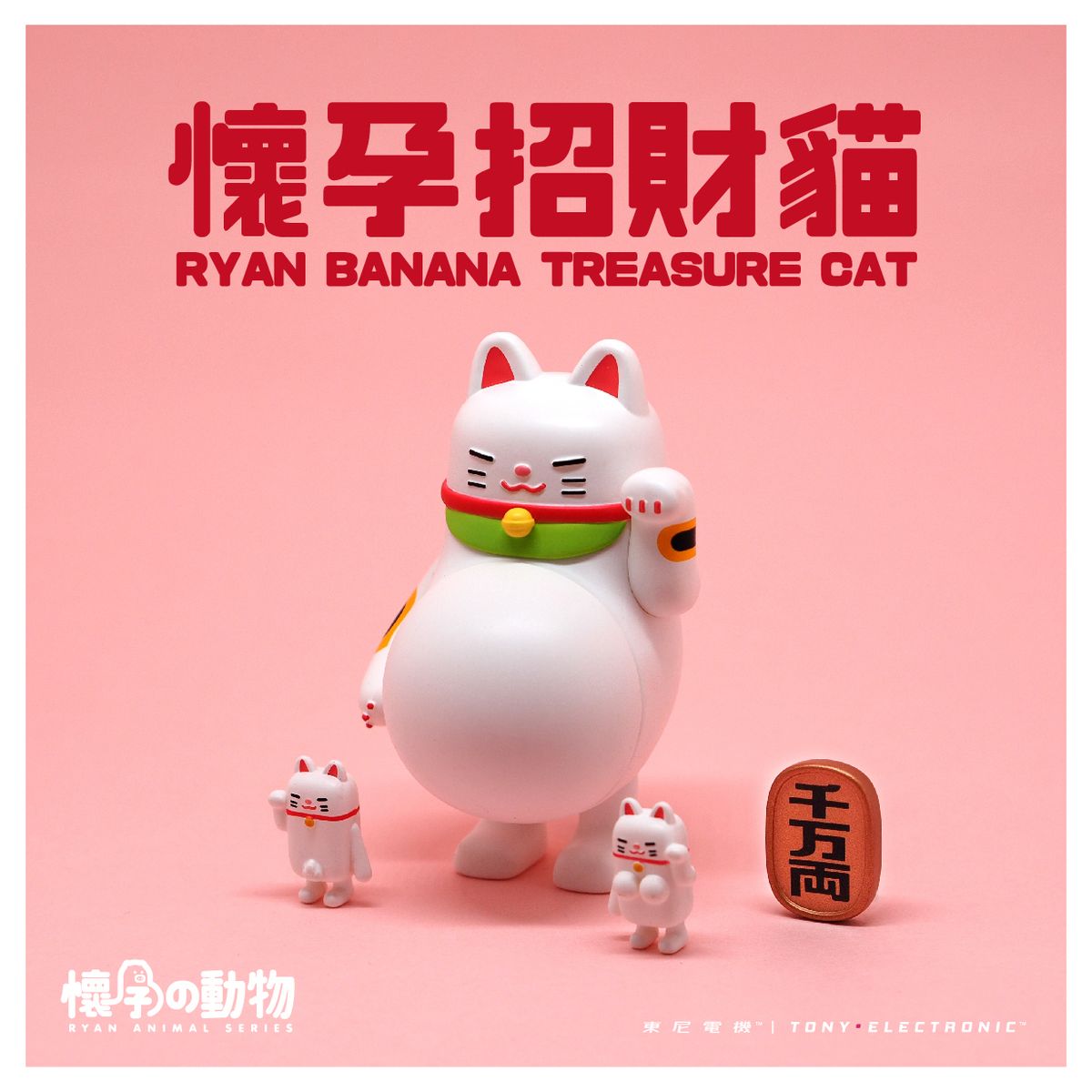 懷孕動物盲盒財招貓