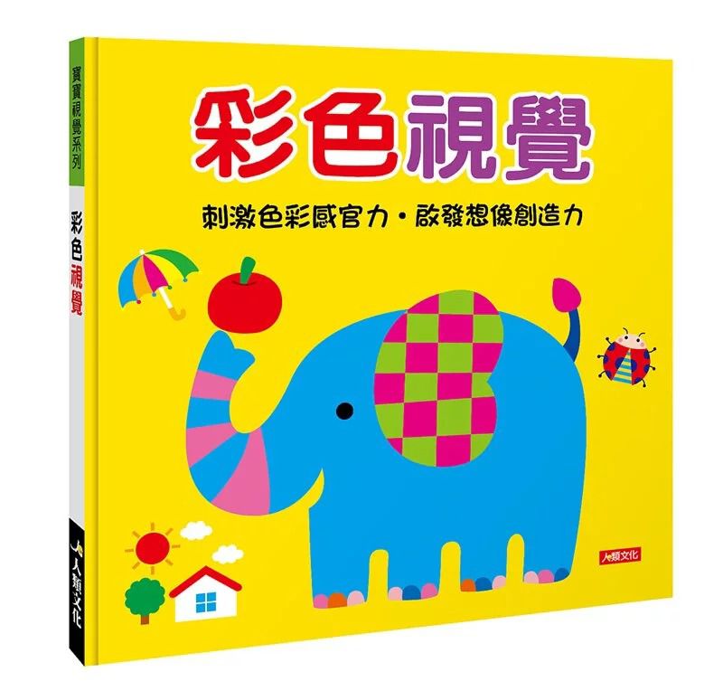 人類 寶寶視覺系列：彩色視覺