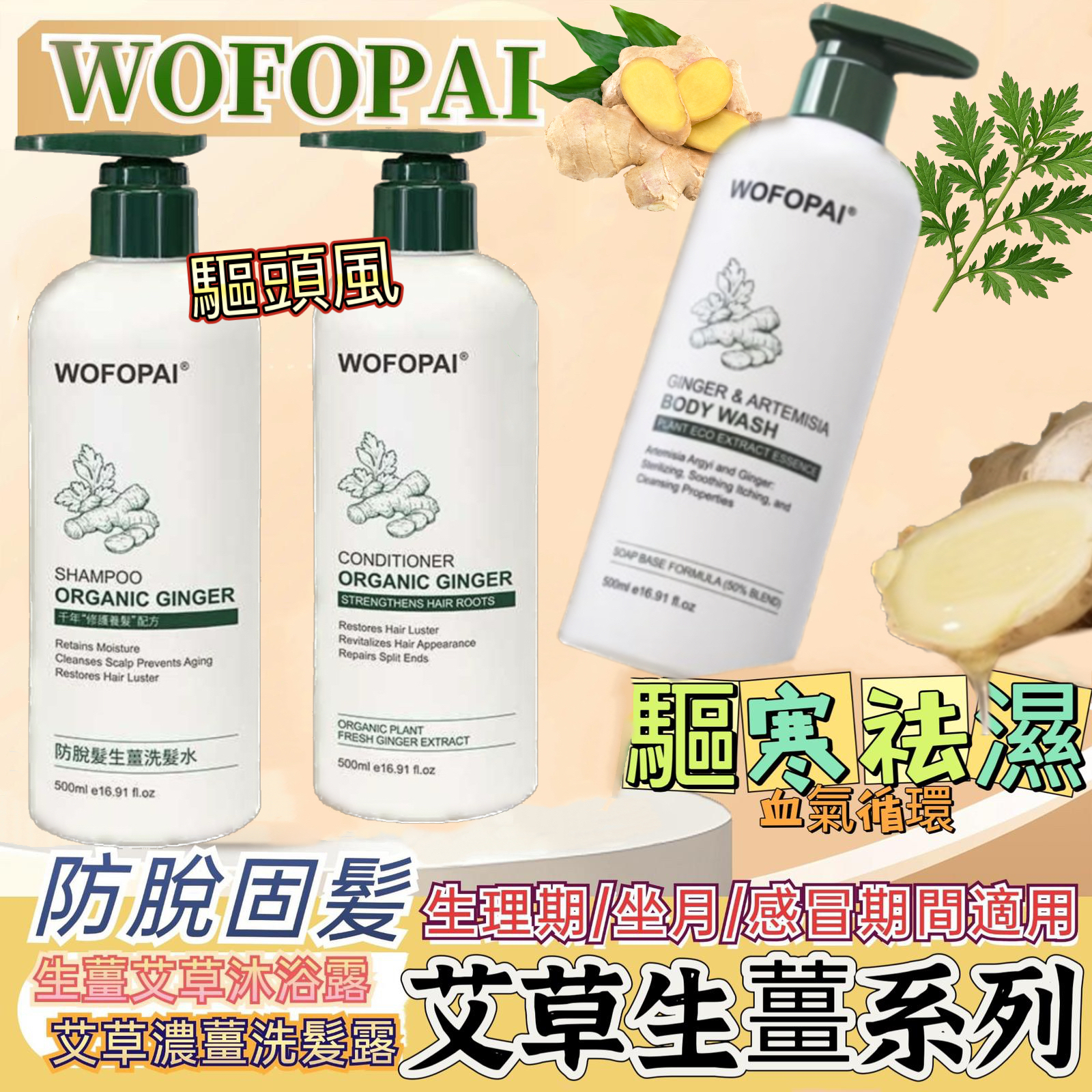 現貨 - 泰國WOFOPAI生薑艾草 洗髮水/護髮素/沐浴露 500ml