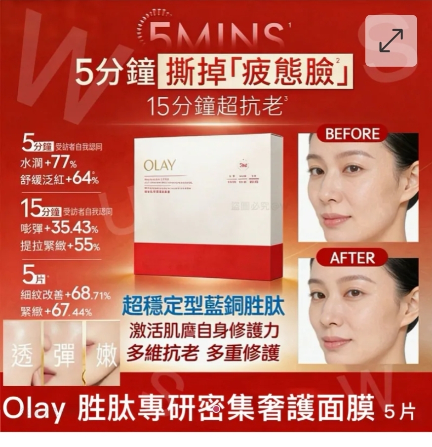 $85套,2套或以上每套$78套,三效合一-Olay新款胜肽專研密集奢護紅金面膜(一套5片)