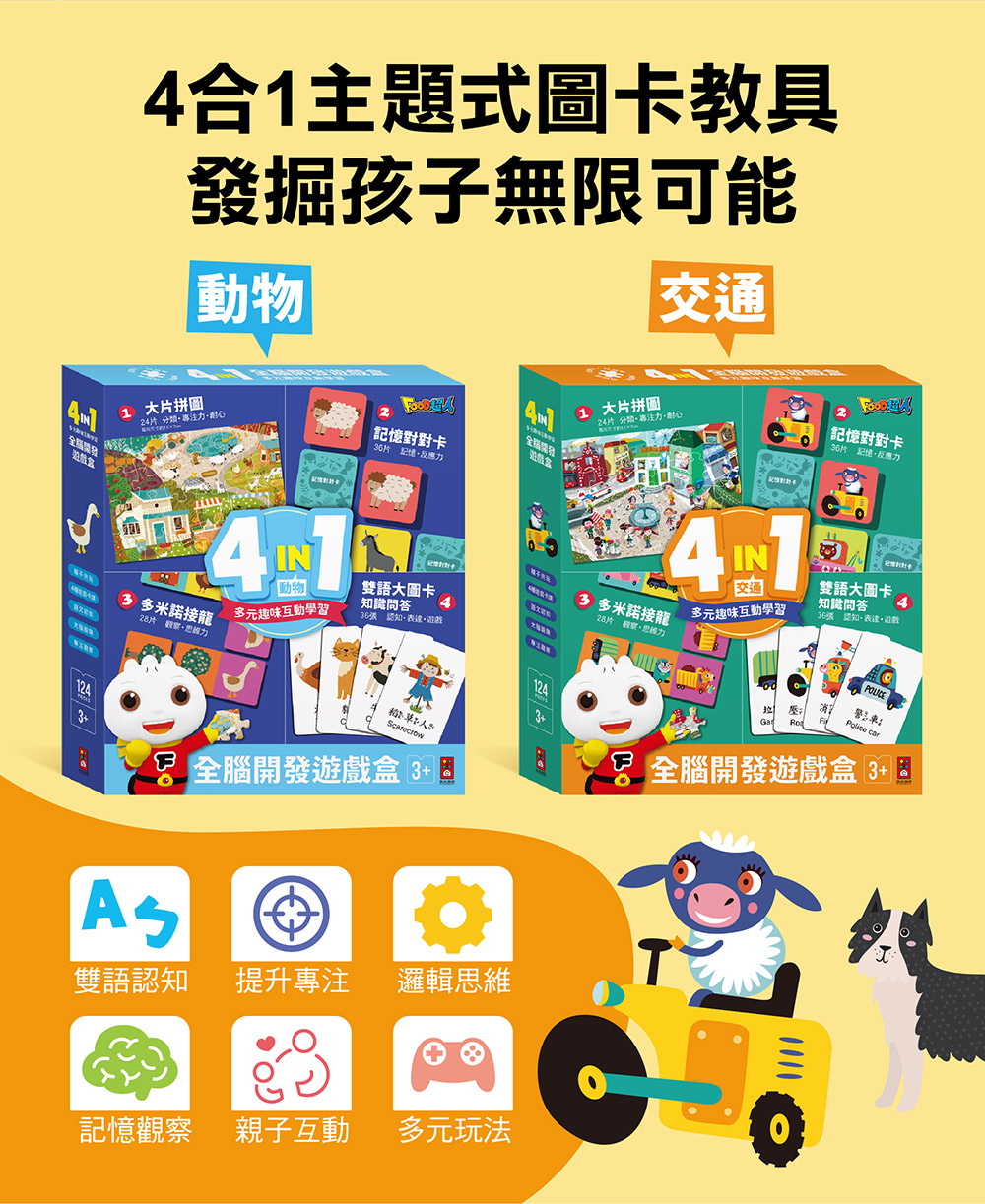 風車 4in1全腦開發遊戲盒(動物)
