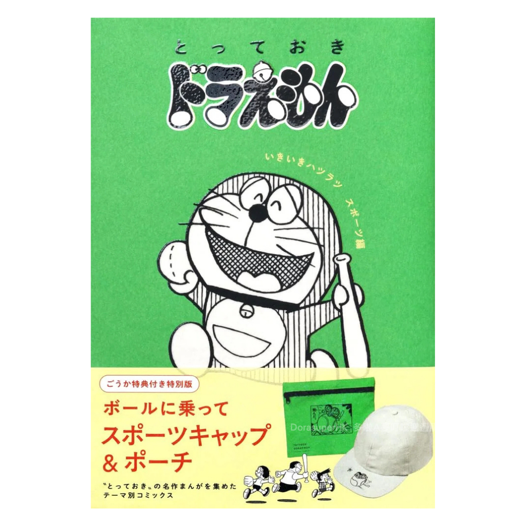 [訂購] 多啦A夢漫畫 連限定棒球帽 Cap帽 拉鏈袋 (豪華特別版) | Doraemon漫畫