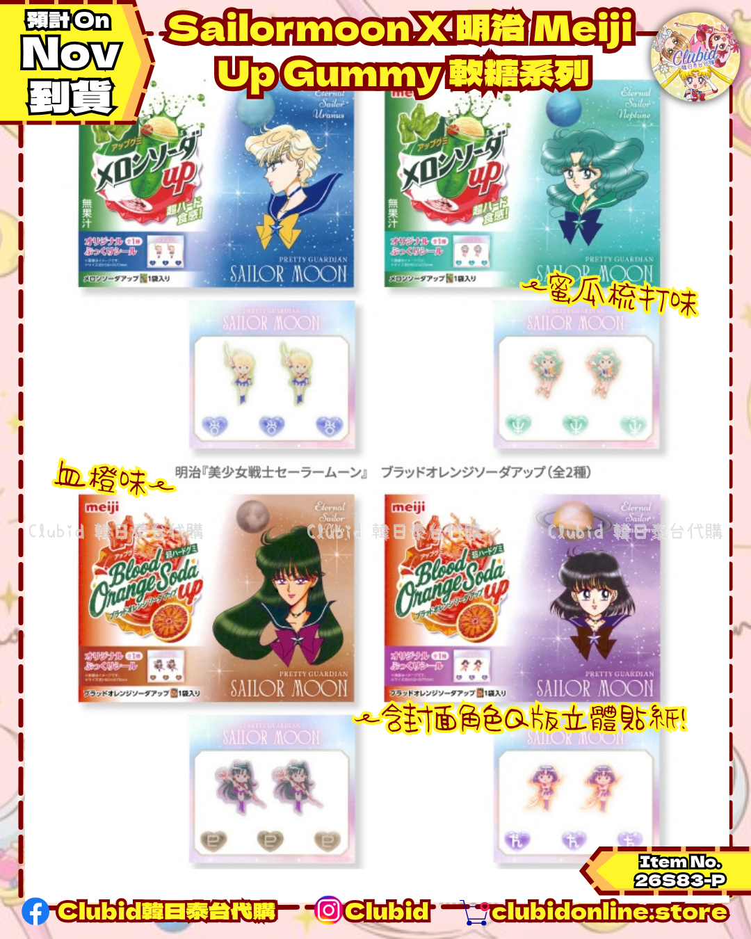 《Pre-Order》Sailormoon X 明治 Meiji Up Gummy 軟糖系列 (26S83-P)